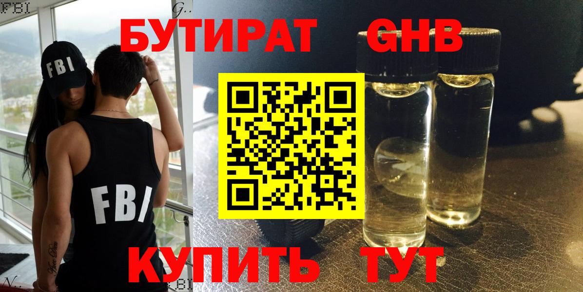 БУТИРАТ  Красноперекопск  БУТИРАТ оксибутират 