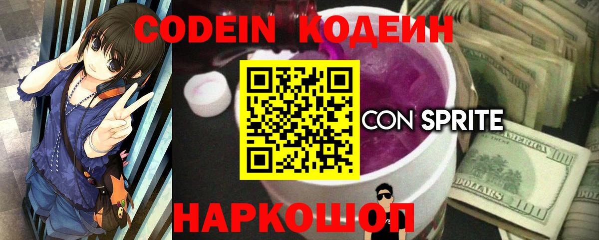 Кодеин напиток Lean (лин) Красноперекопск