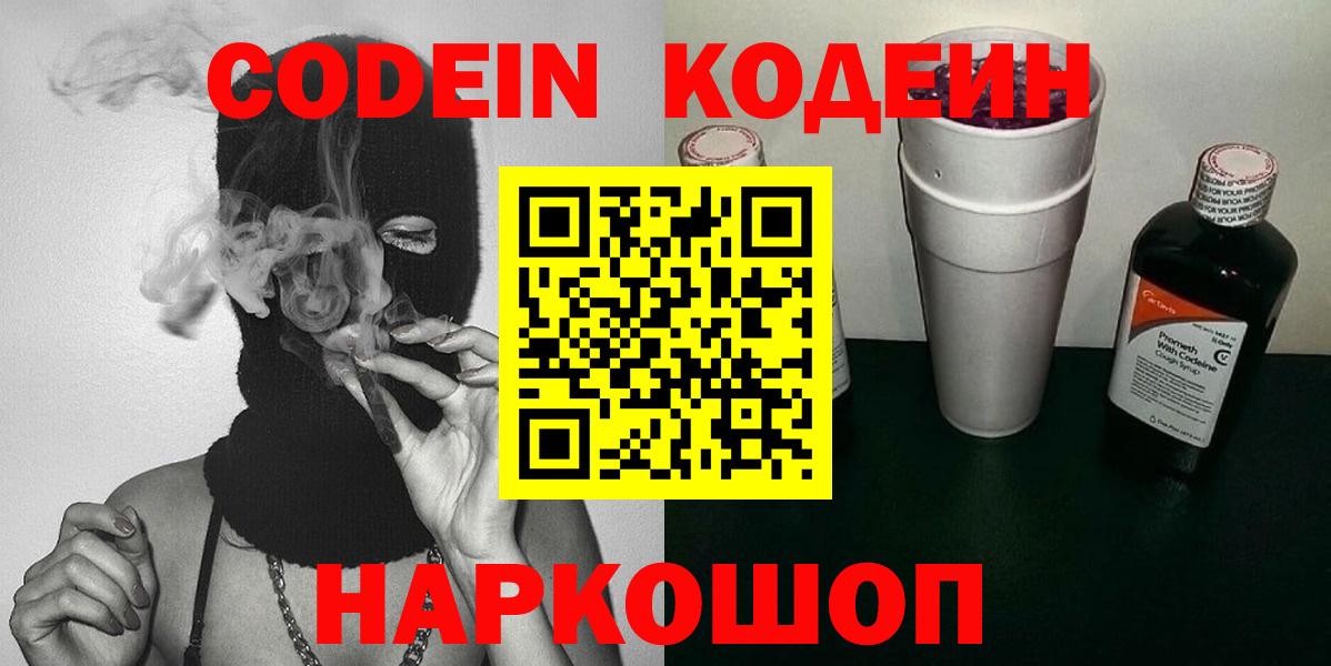 Codein напиток Lean (лин)  Вход с VPN  Красноперекопск 