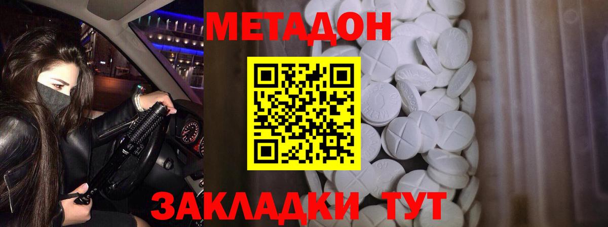 МЕТАДОН methadone Красноперекопск